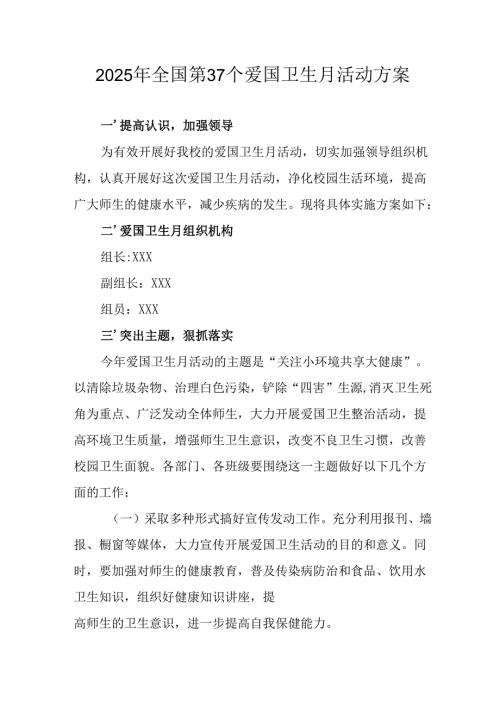 2025年学校开展全国第37个爱国卫生月活动方案 （3份）.docx