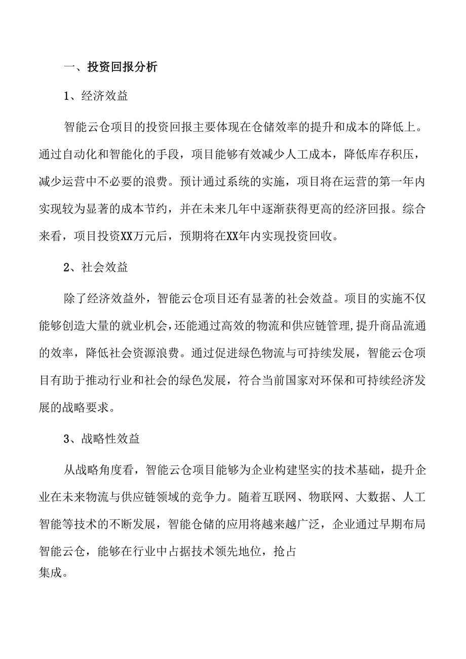 智能云仓项目投资可行性分析.docx_第3页
