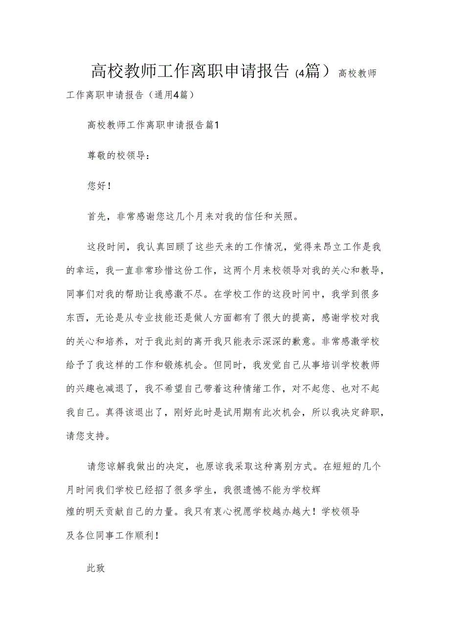 高校教师工作离职申请报告（4篇）.docx_第1页