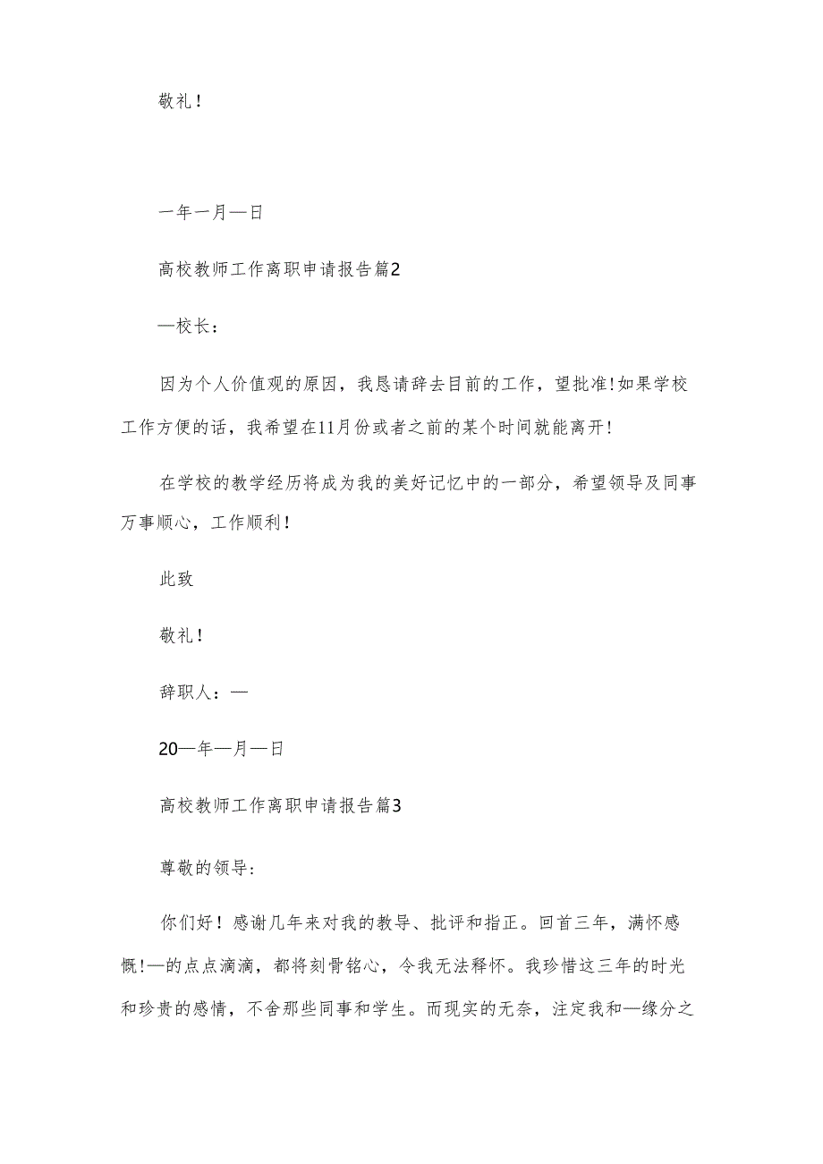 高校教师工作离职申请报告（4篇）.docx_第2页