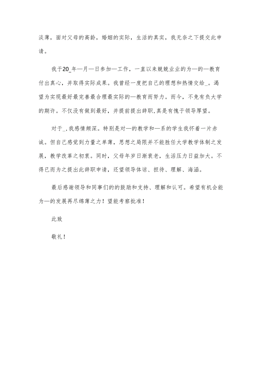 高校教师工作离职申请报告（4篇）.docx_第3页