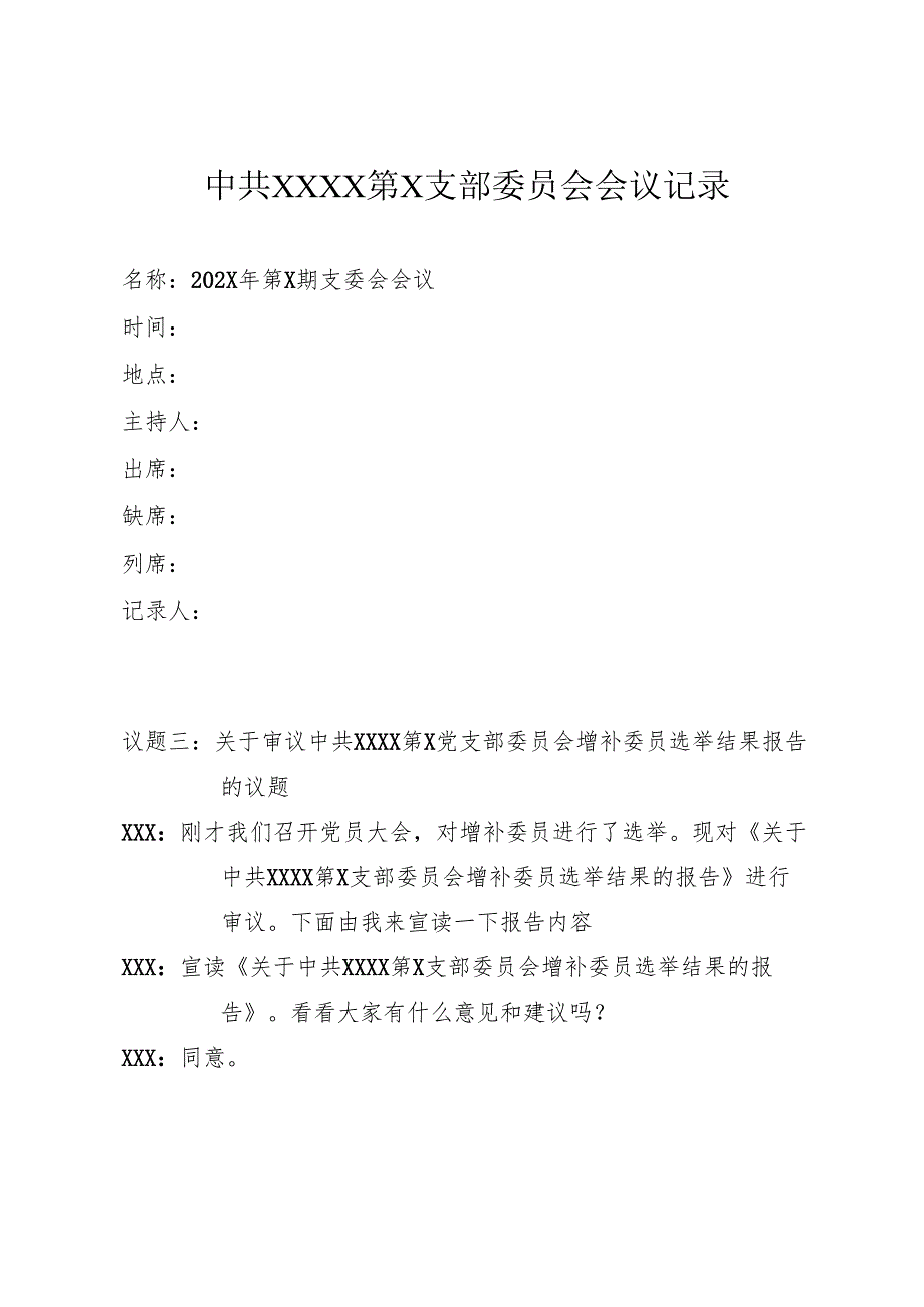 3.第X支部202X年度第X次支委会会议记录.docx_第1页
