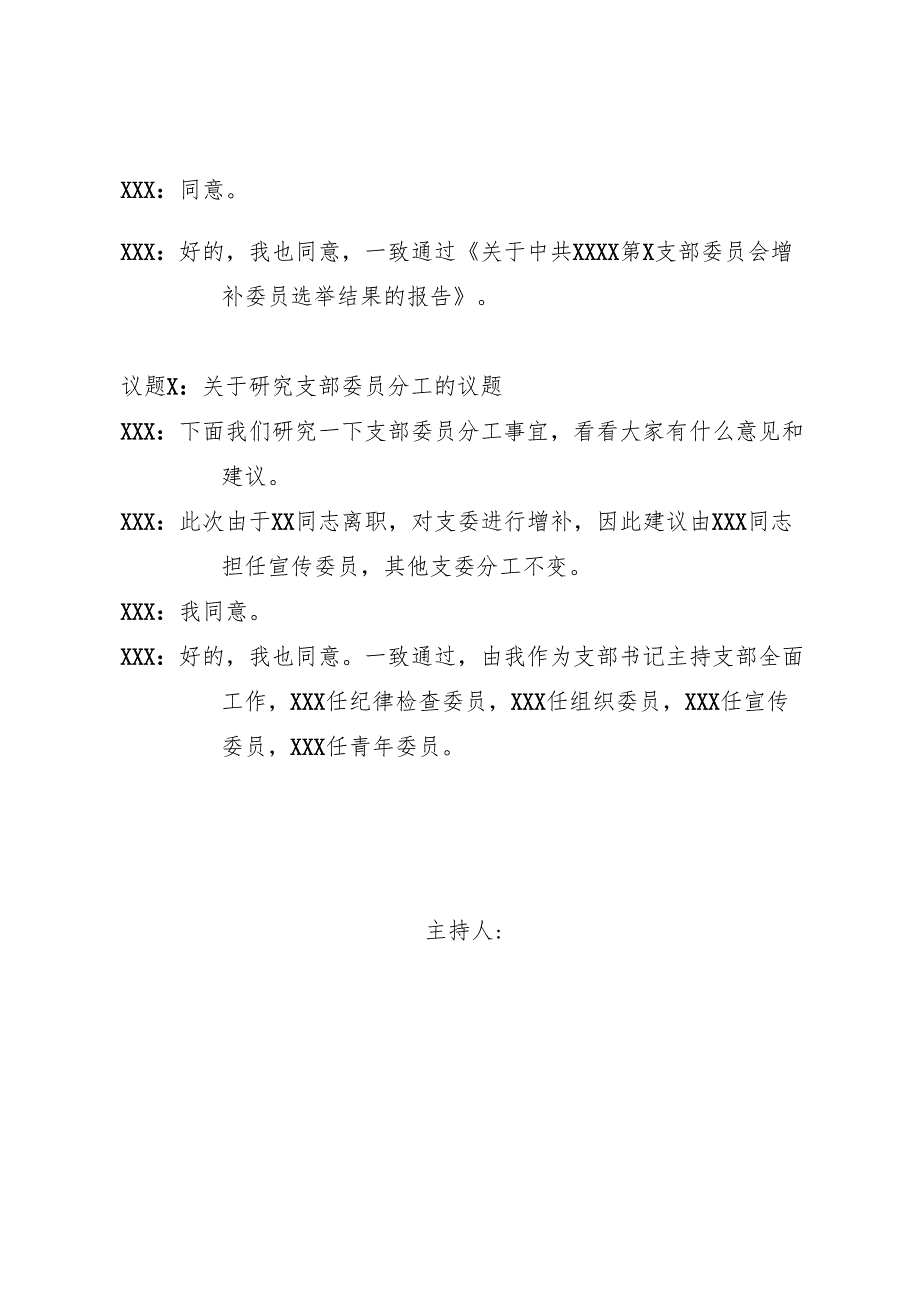 3.第X支部202X年度第X次支委会会议记录.docx_第2页