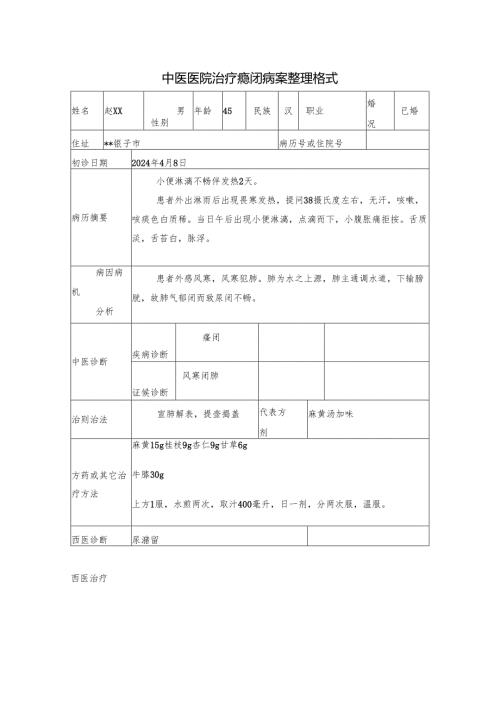 中医医院治疗癃闭病案整理格式.docx