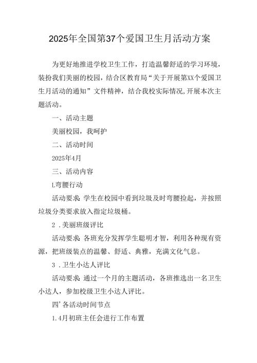 2025年开展全国第37个爱国卫生月活动工作方案 （4份）.docx
