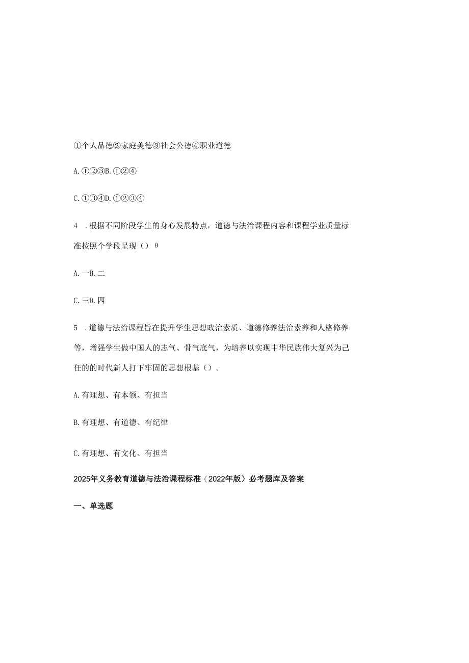 2025年义务教育道德与法治课程标准(2022年版)必考题库及答案.docx_第1页