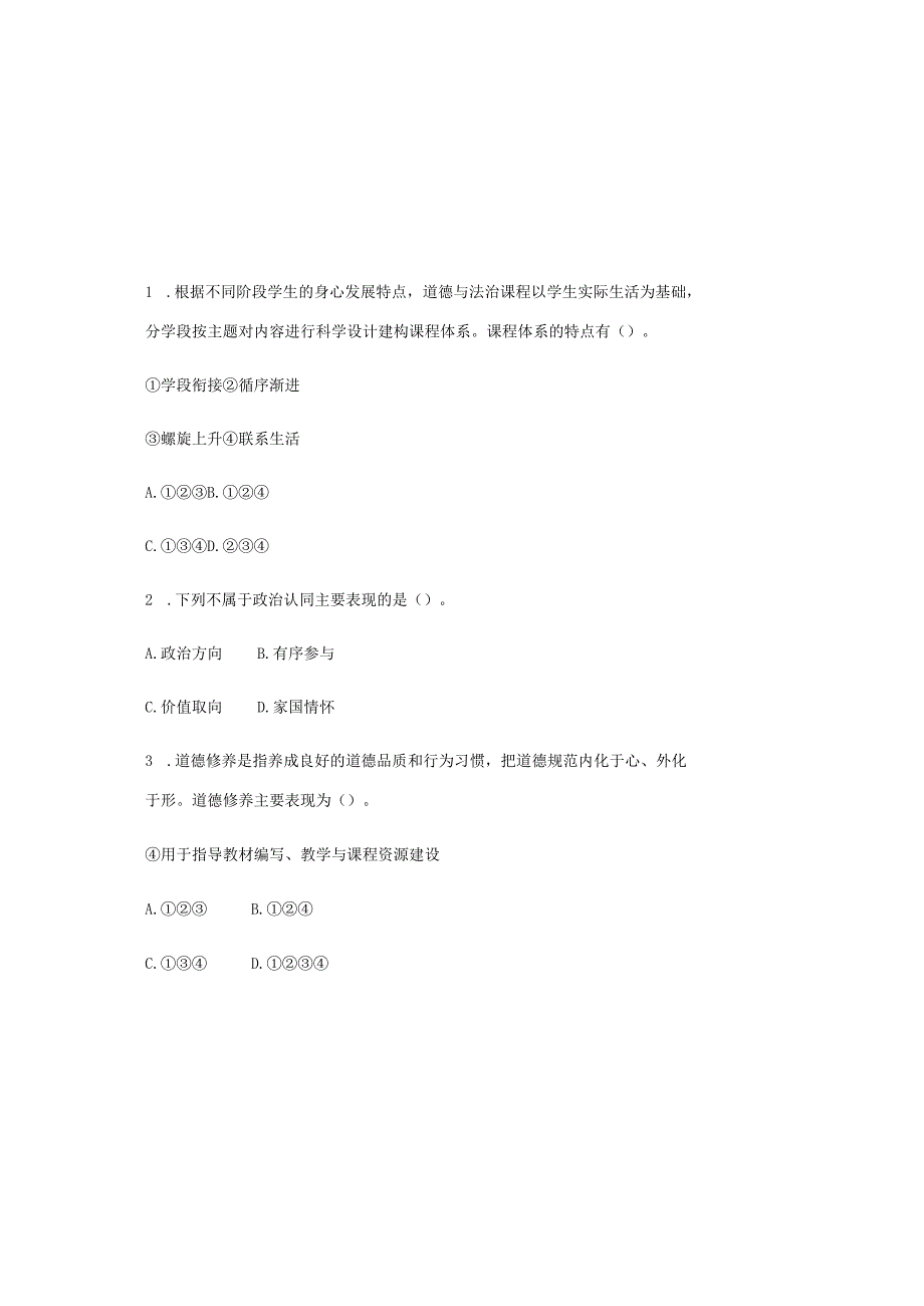 2025年义务教育道德与法治课程标准(2022年版)必考题库及答案.docx_第2页