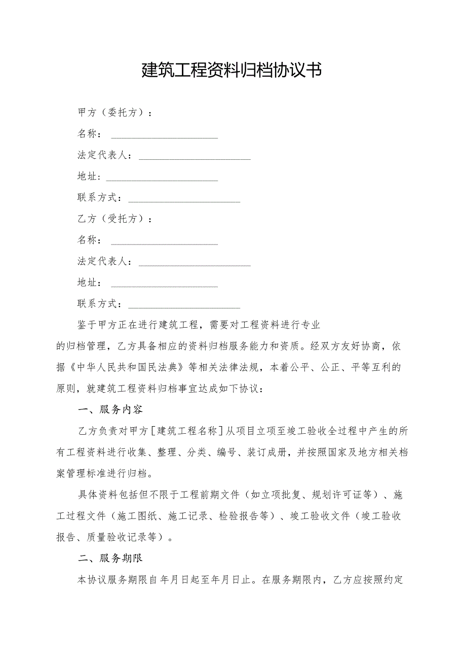 建筑工程资料归档协议书模板.docx_第1页
