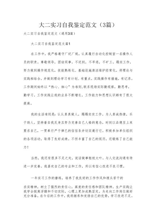 大二实习自我鉴定范文（3篇）.docx