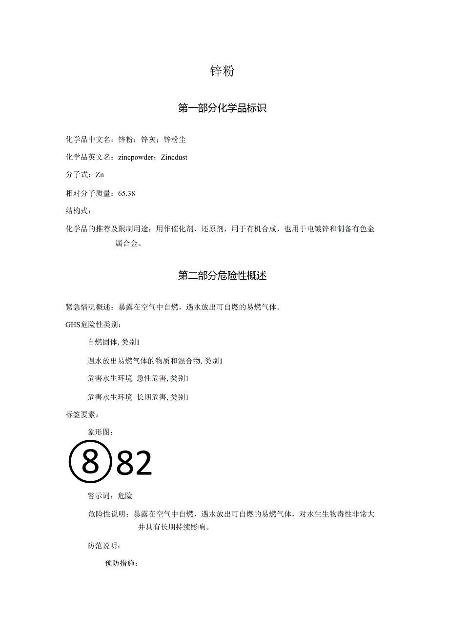 2025《锌粉、锌灰、锌粉尘安全技术说明书MSDS》CAS号7440-66-6.docx_第1页