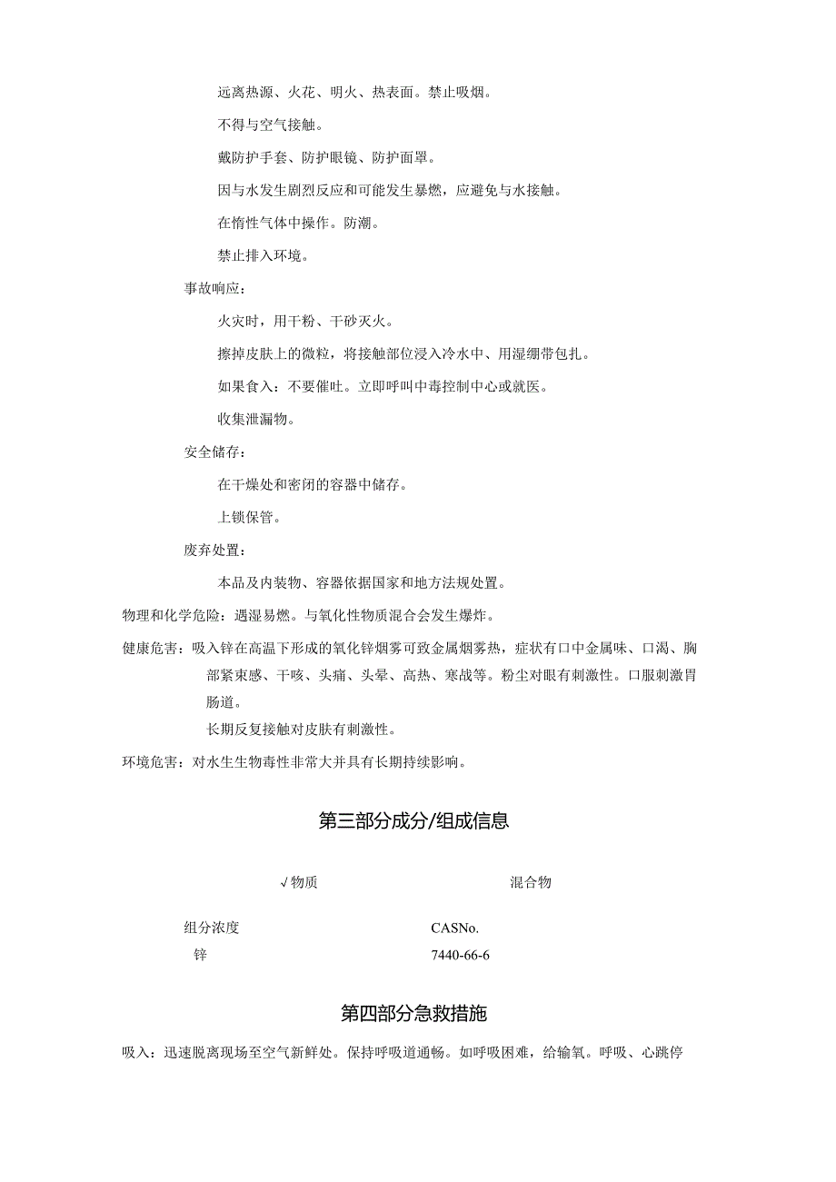 2025《锌粉、锌灰、锌粉尘安全技术说明书MSDS》CAS号7440-66-6.docx_第2页