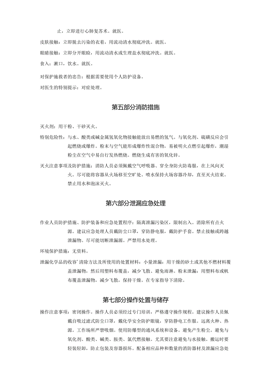 2025《锌粉、锌灰、锌粉尘安全技术说明书MSDS》CAS号7440-66-6.docx_第3页