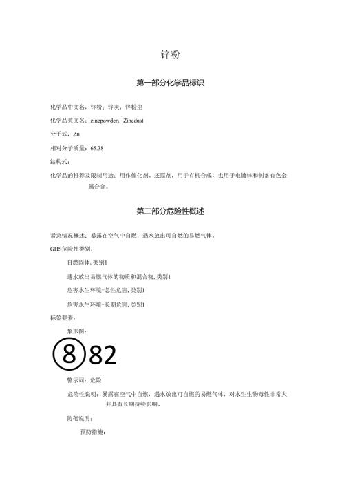 2025《锌粉、锌灰、锌粉尘安全技术说明书MSDS》CAS号7440-66-6.docx