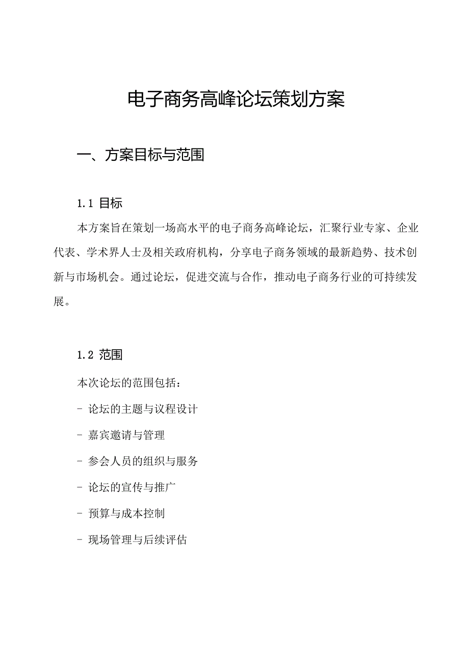 电子商务高峰论坛策划方案.docx_第1页
