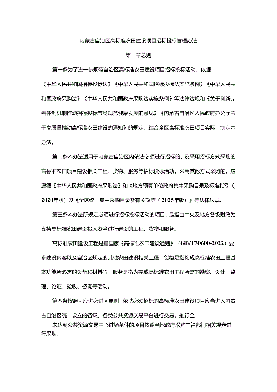 内蒙古自治区高标准农田建设项目招标投标管理办法.docx_第1页