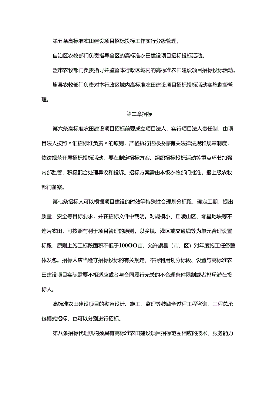 内蒙古自治区高标准农田建设项目招标投标管理办法.docx_第2页