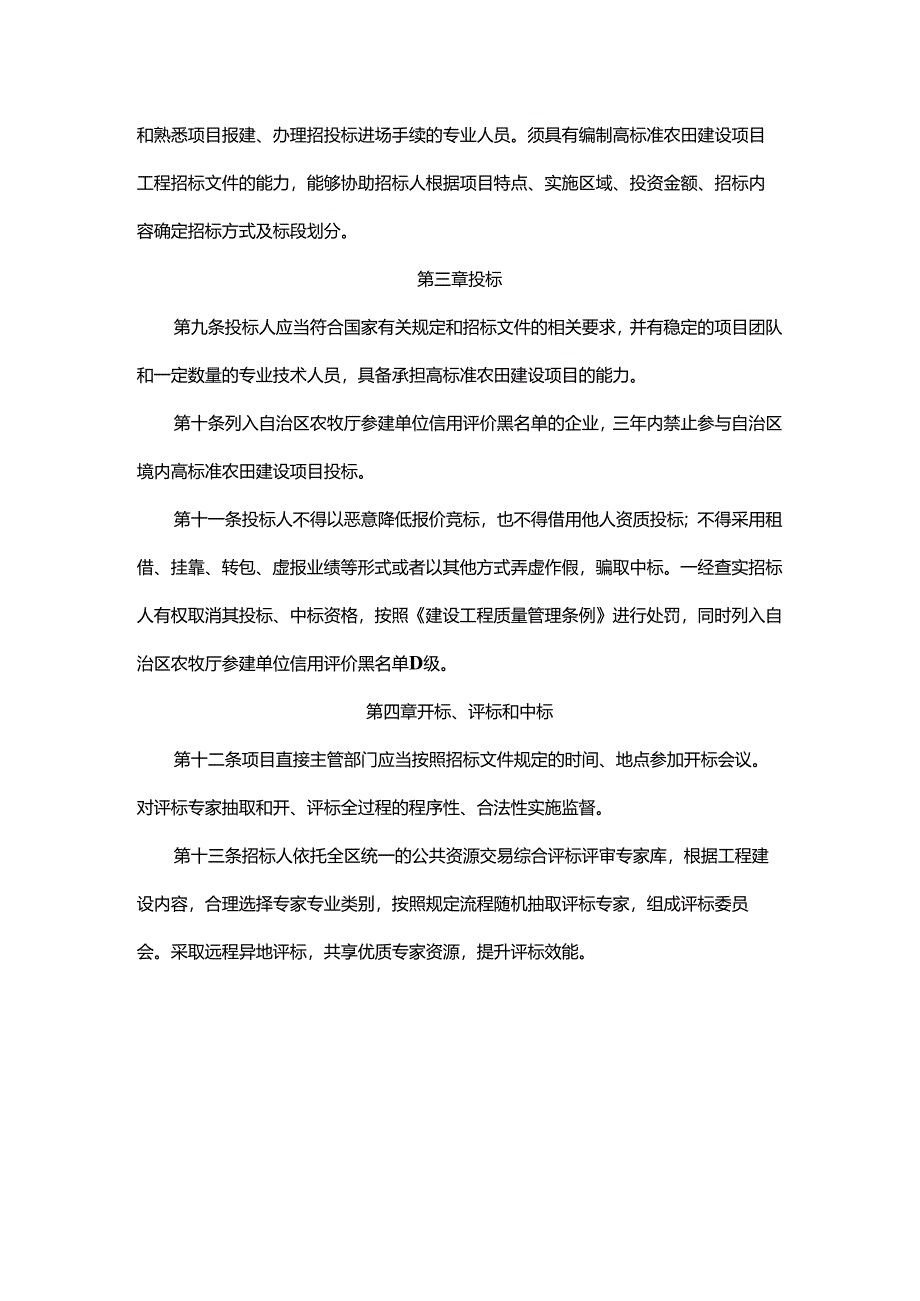 内蒙古自治区高标准农田建设项目招标投标管理办法.docx_第3页