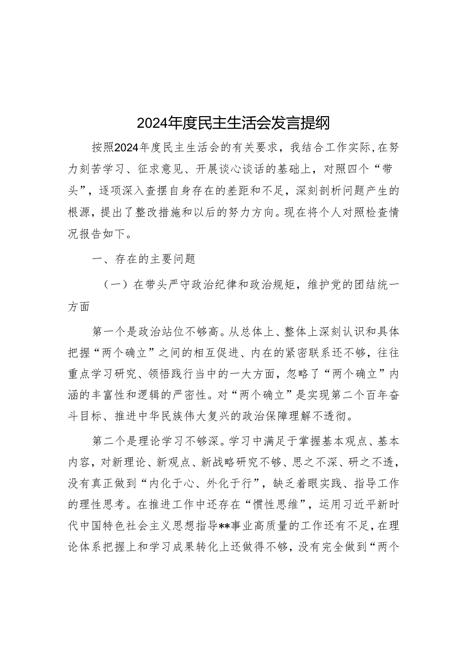 2024年度民主生活会发言提纲.docx_第1页