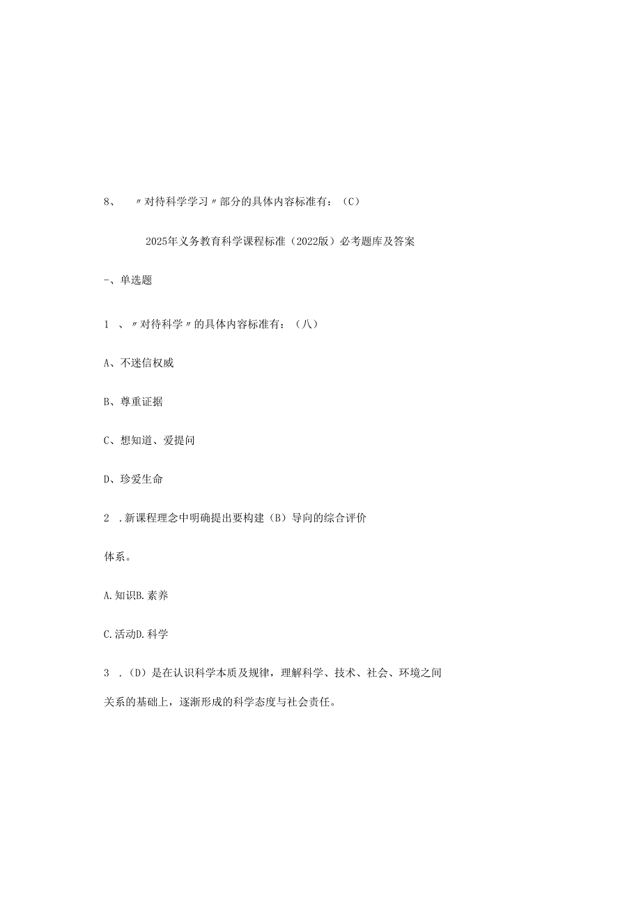 2025年义务教育科学课程标准（2022版）必考题库及答案.docx_第2页