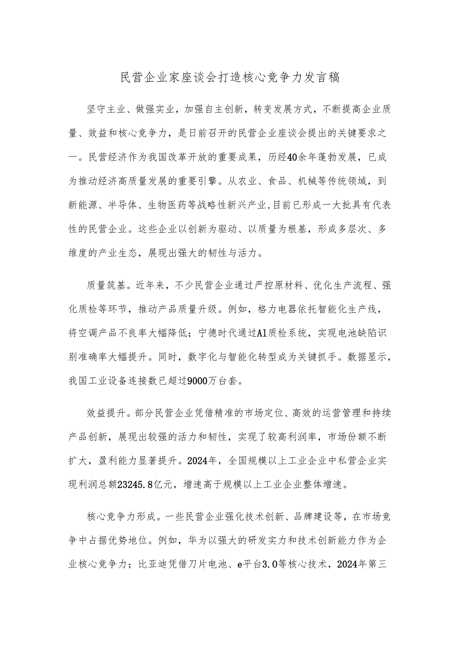 民营企业家座谈会打造核心竞争力发言稿.docx_第1页