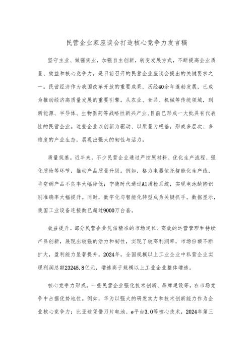 民营企业家座谈会打造核心竞争力发言稿.docx