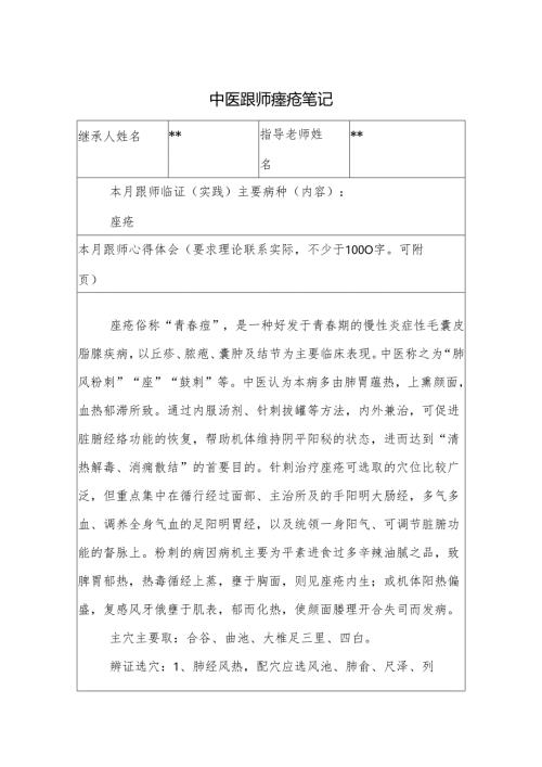 中医跟师痤疮笔记.docx