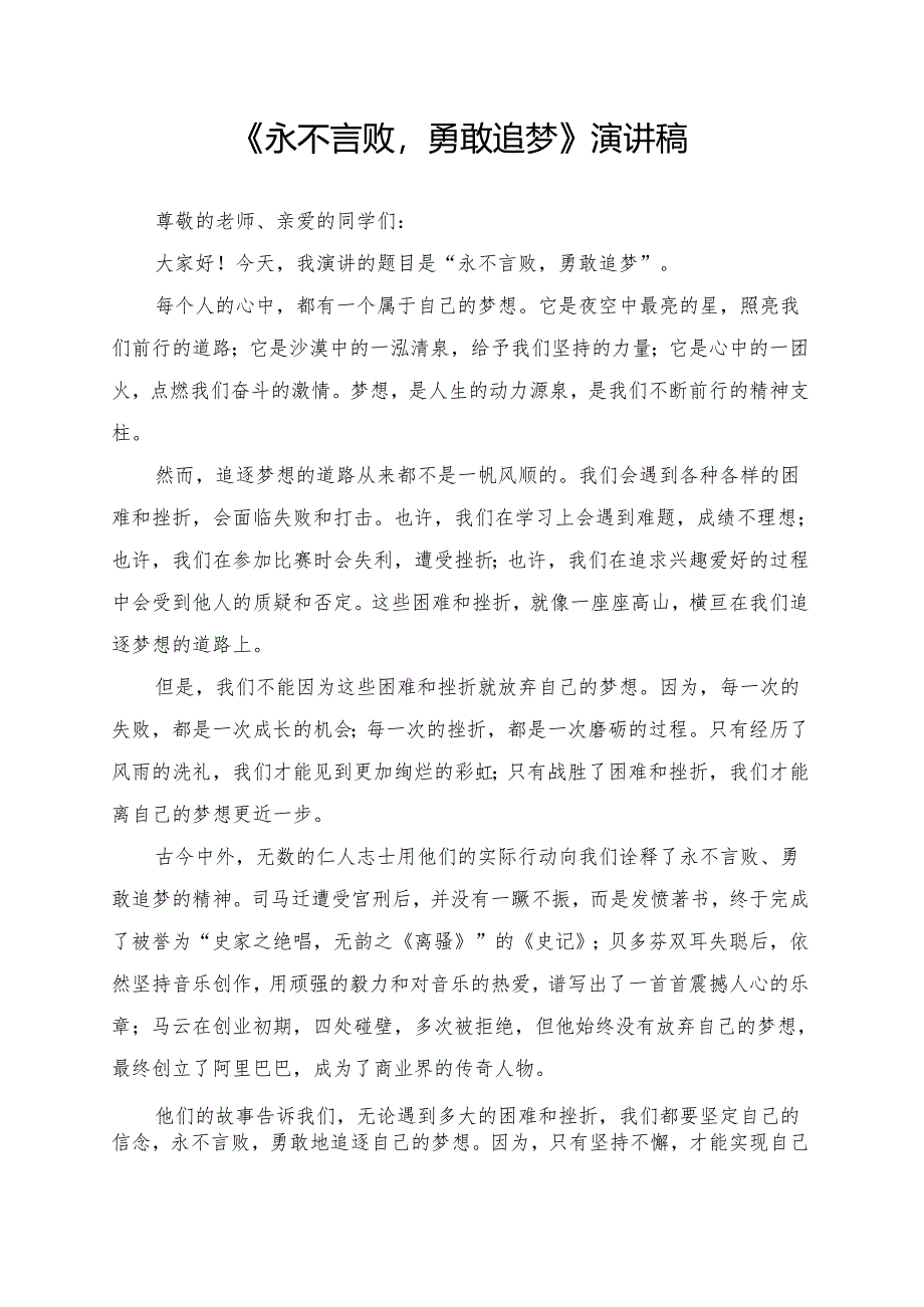 《永不言败勇敢追梦》演讲稿.docx_第1页