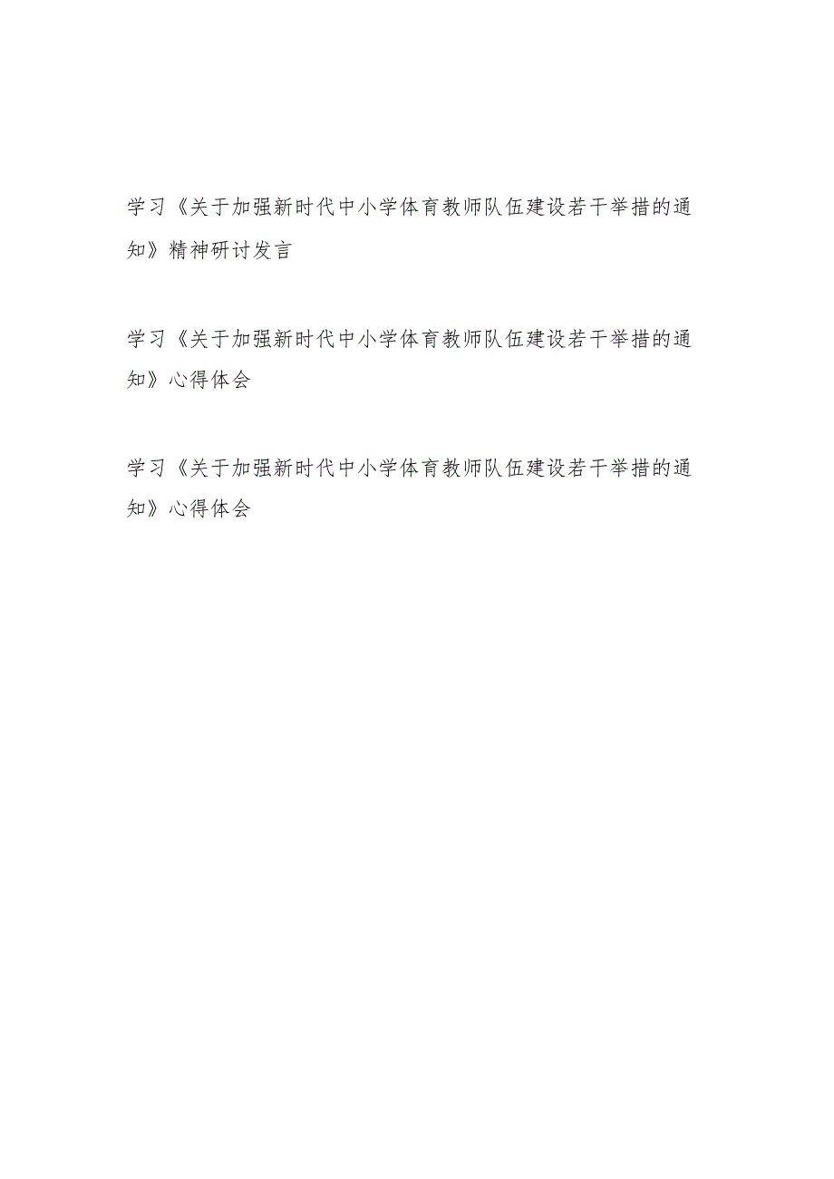 2025学习《关于加强新时代中小学体育教师队伍建设若干举措的通知》精神研讨发言心得体会3篇.docx_第1页