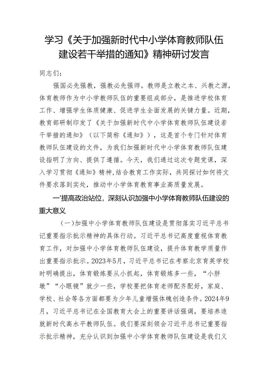 2025学习《关于加强新时代中小学体育教师队伍建设若干举措的通知》精神研讨发言心得体会3篇.docx_第2页