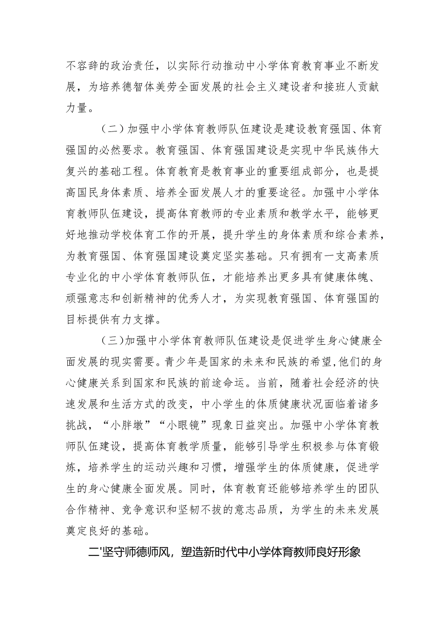 2025学习《关于加强新时代中小学体育教师队伍建设若干举措的通知》精神研讨发言心得体会3篇.docx_第3页
