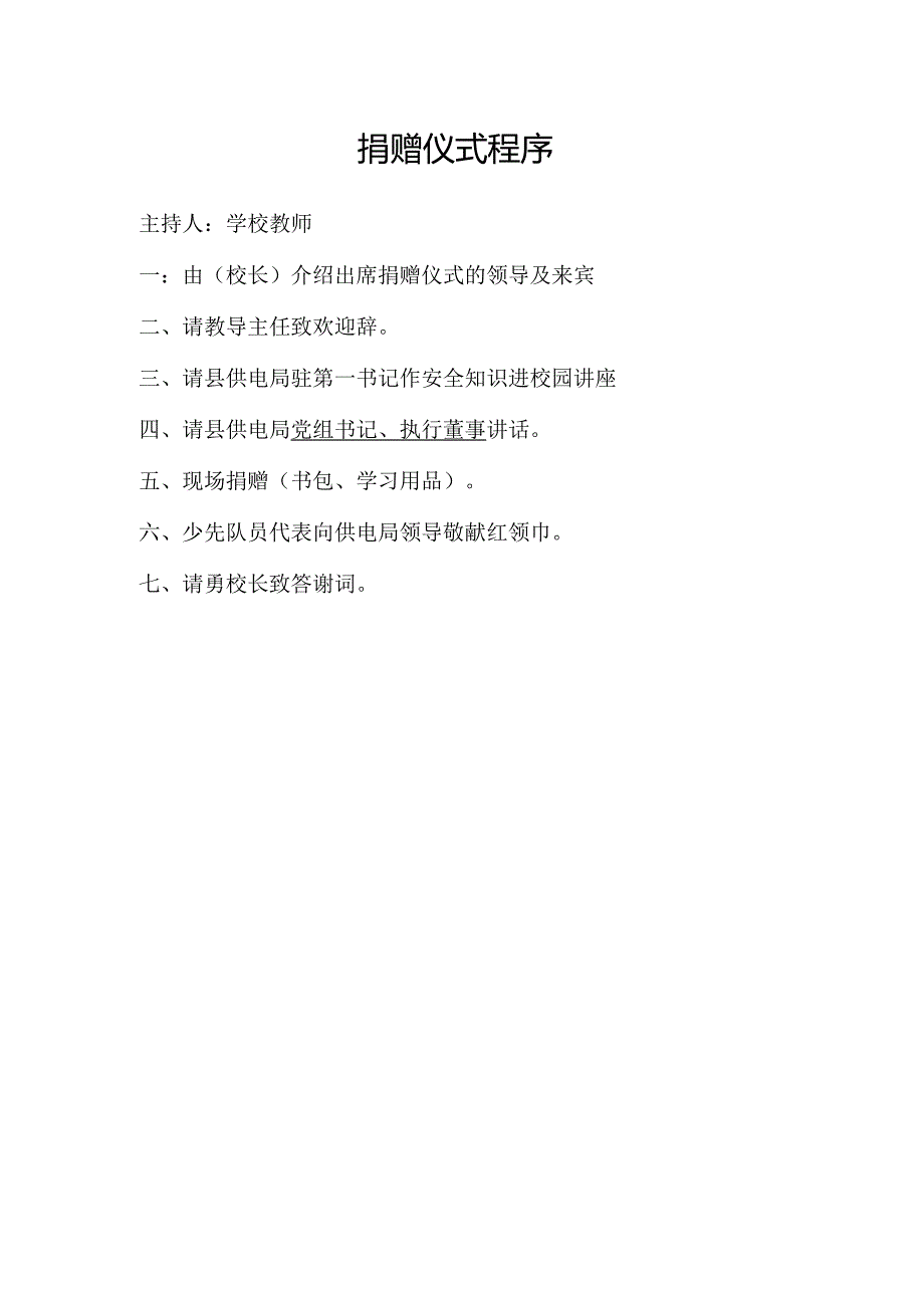 捐赠仪式程序.docx_第1页