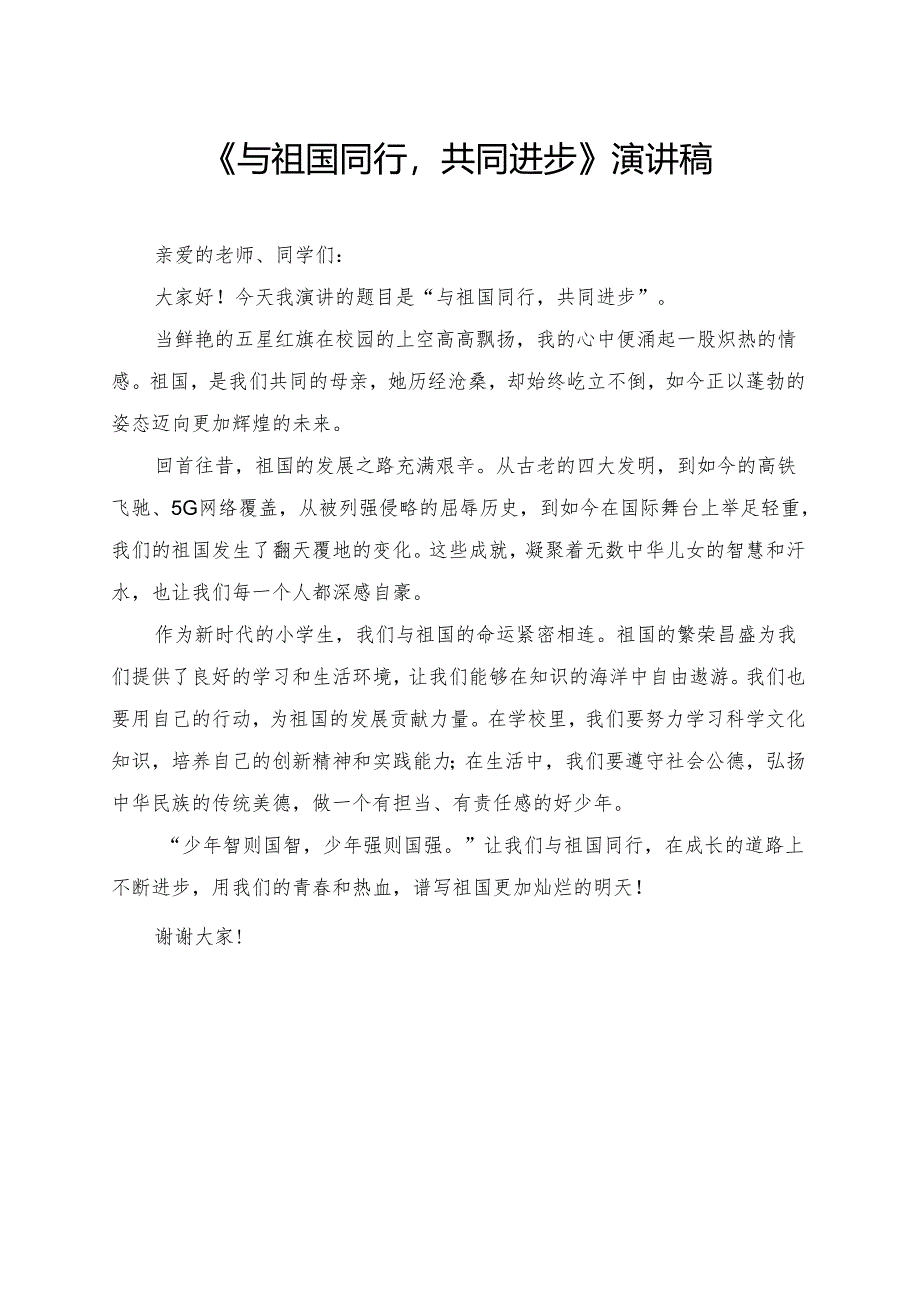 《与祖国同行共同进步》小学生演讲稿.docx_第1页