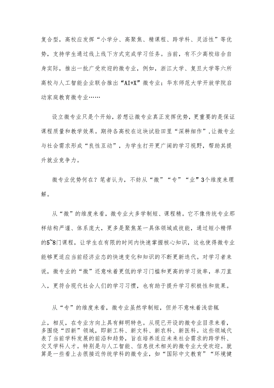 高校开设微专业心得体会发言.docx_第2页