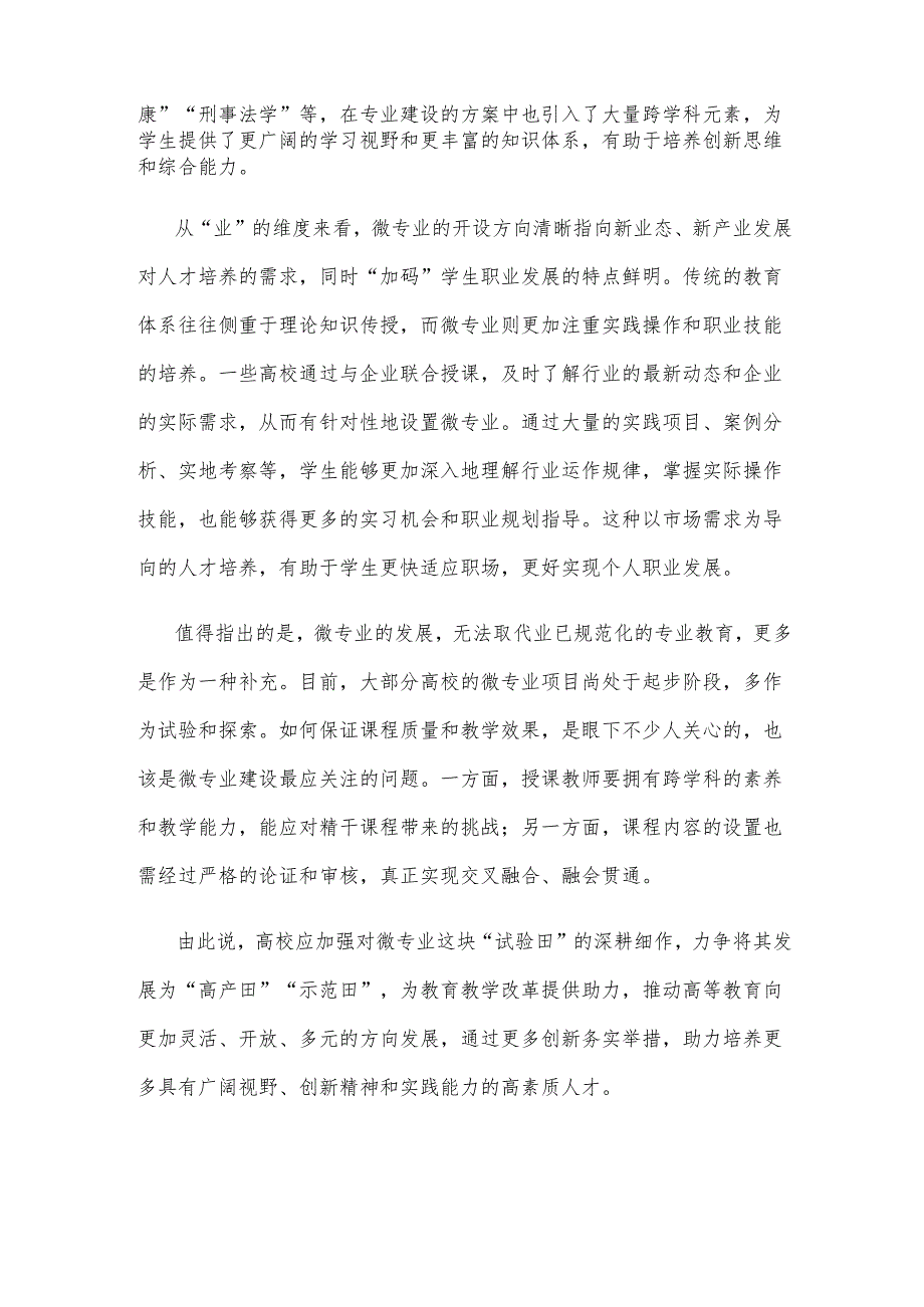 高校开设微专业心得体会发言.docx_第3页