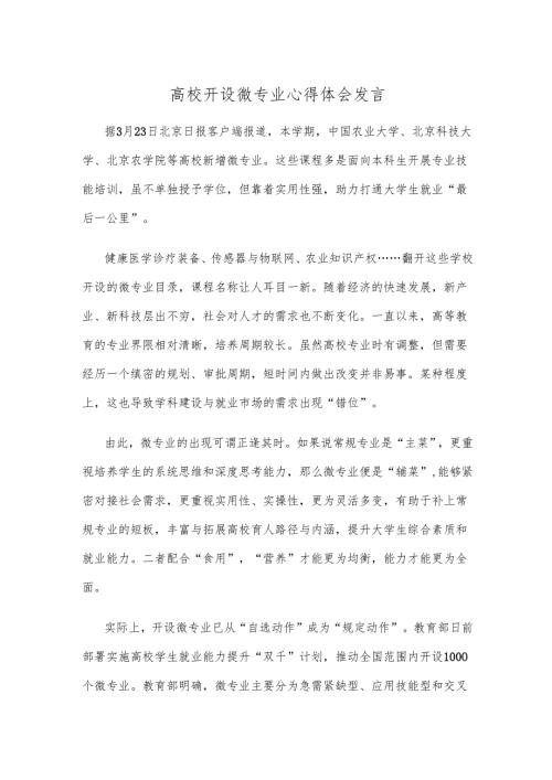 高校开设微专业心得体会发言.docx