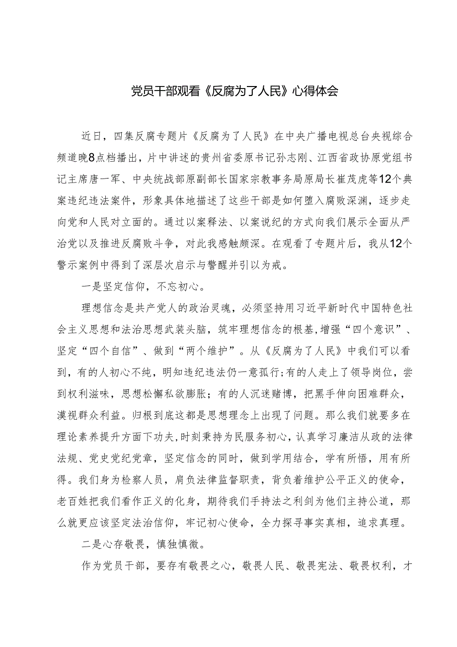 六篇党员干部观看《反腐为了人民》心得体会集合.docx_第1页