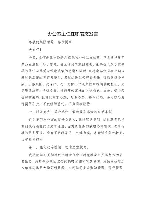 办公室主任任职表态发言.docx