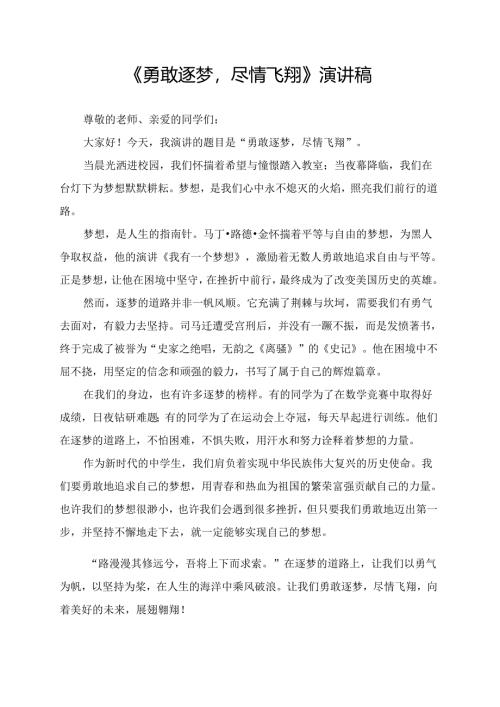 《勇敢逐梦尽情飞翔》演讲稿.docx