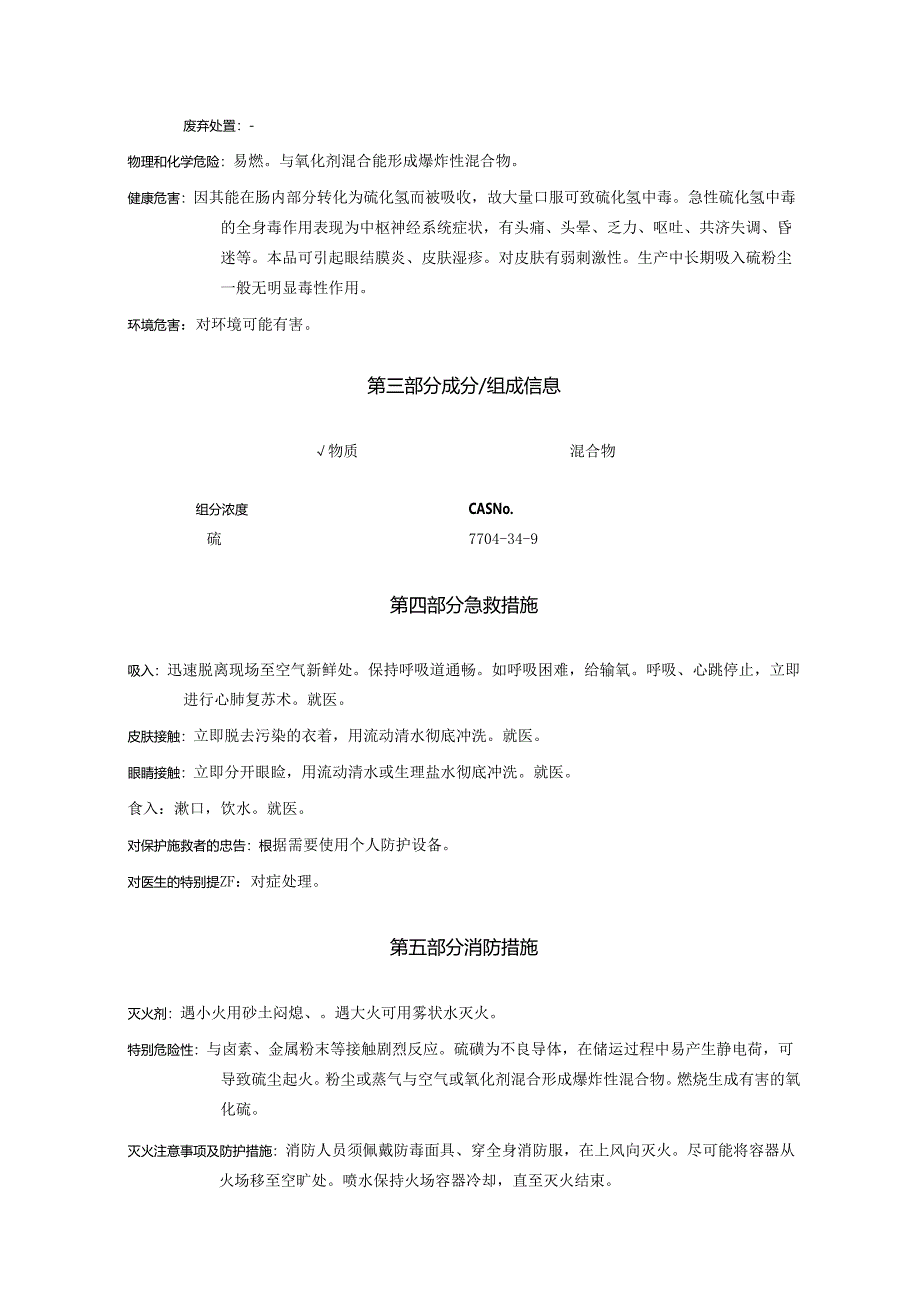 2025《硫安全技术说明书MSDS》CAS号7704-34-9.docx_第2页