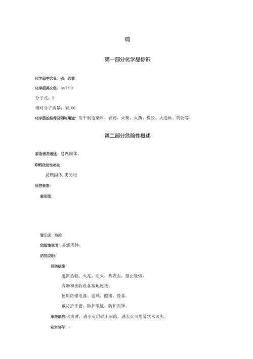 2025《硫安全技术说明书MSDS》CAS号7704-34-9.docx