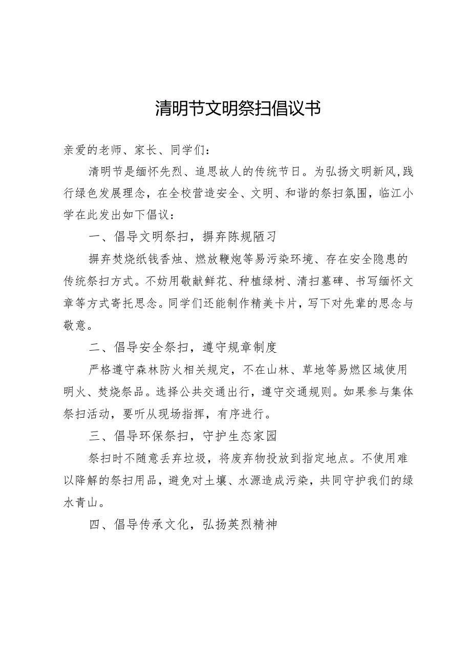 清明节文明祭扫倡议书.docx_第1页