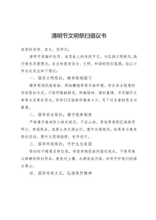 清明节文明祭扫倡议书.docx