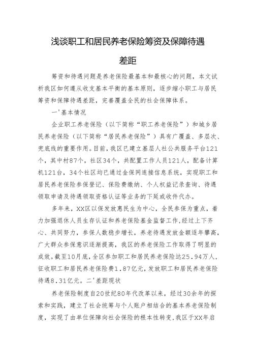 浅谈职工和居民养老保险筹资及保障待遇差距.docx