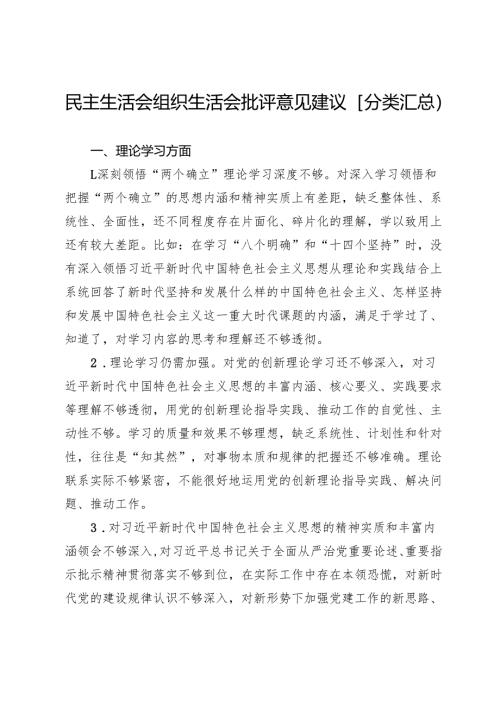 民主生活会组织生活会批评意见建议〔分类汇总〕.docx