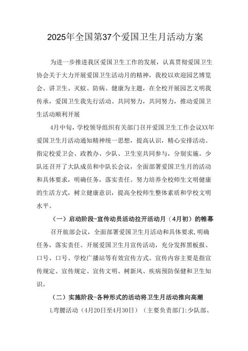 2025年中小学开展《全国第37个爱国卫生月》活动工作方案 （3份）_99.docx