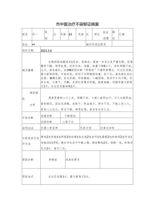 市中医治疗不寐郁证病案.docx