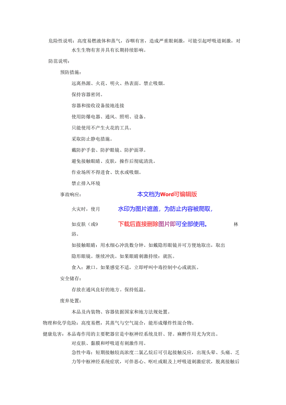 2025《1,2-二氯乙烷、二氯乙烷(对称)安全技术说明书MSDS》CAS号107-06-2.docx_第2页