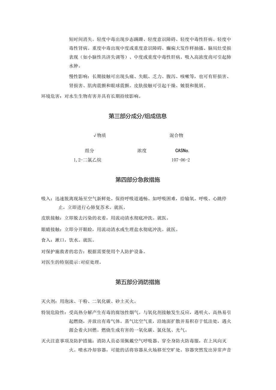 2025《1,2-二氯乙烷、二氯乙烷(对称)安全技术说明书MSDS》CAS号107-06-2.docx_第3页