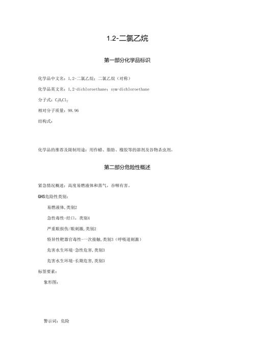 2025《1,2-二氯乙烷、二氯乙烷(对称)安全技术说明书MSDS》CAS号107-06-2.docx