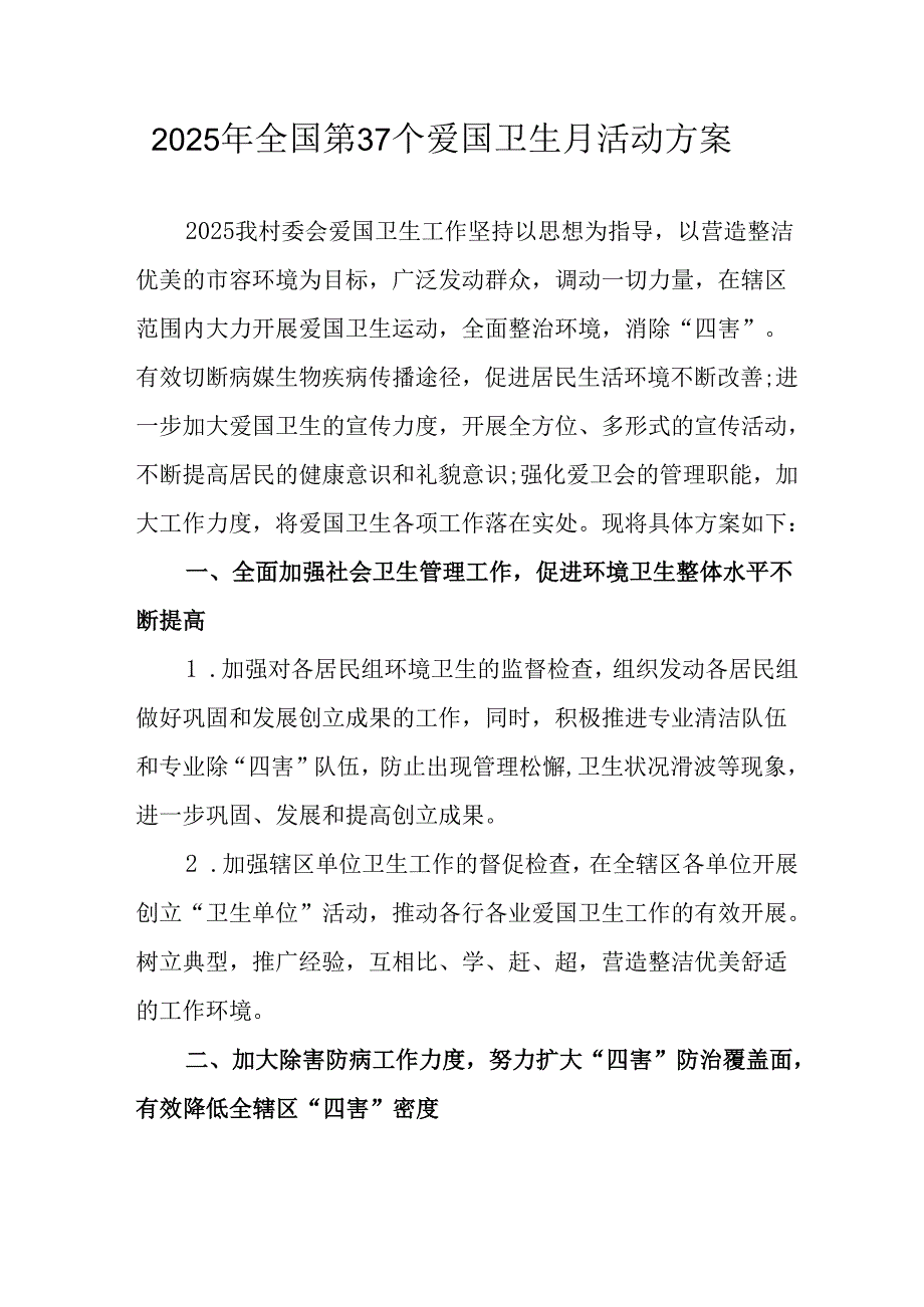 开展2025年《全国第37个爱国卫生月》活动工作方案.docx_第1页